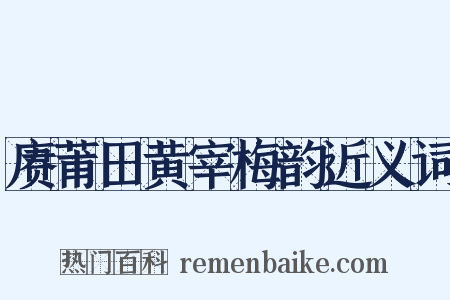 赓莆田黄宰梅韵近义词是什么意思的图片